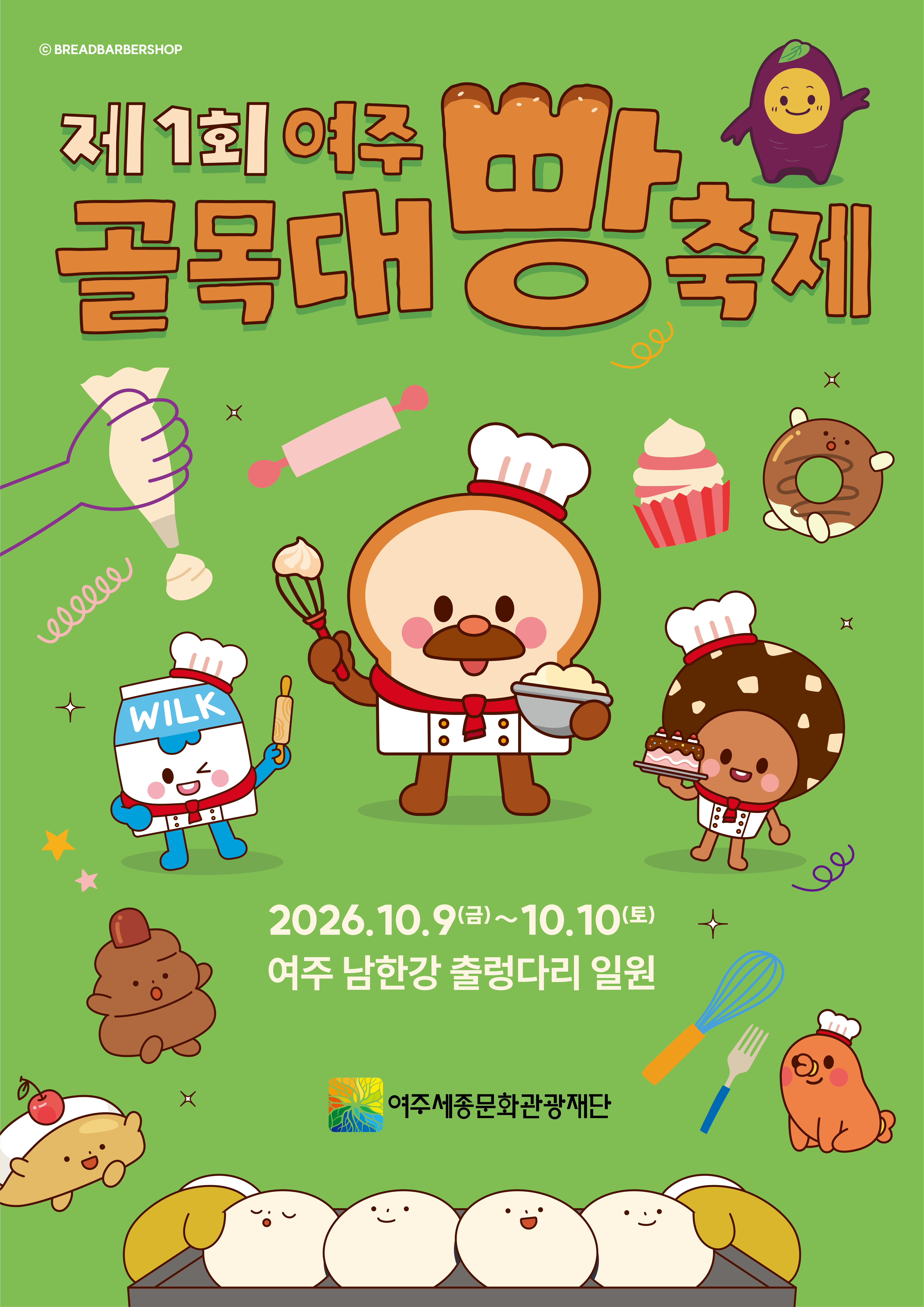 제1회 여주골목대빵축제 포스터