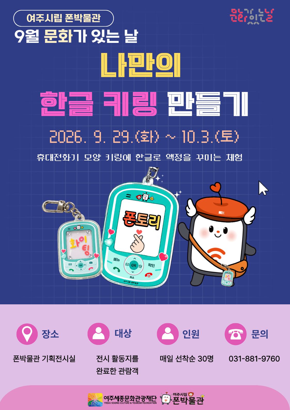 여주시립 폰박물관 <9월 문화가 있는 날> 포스터