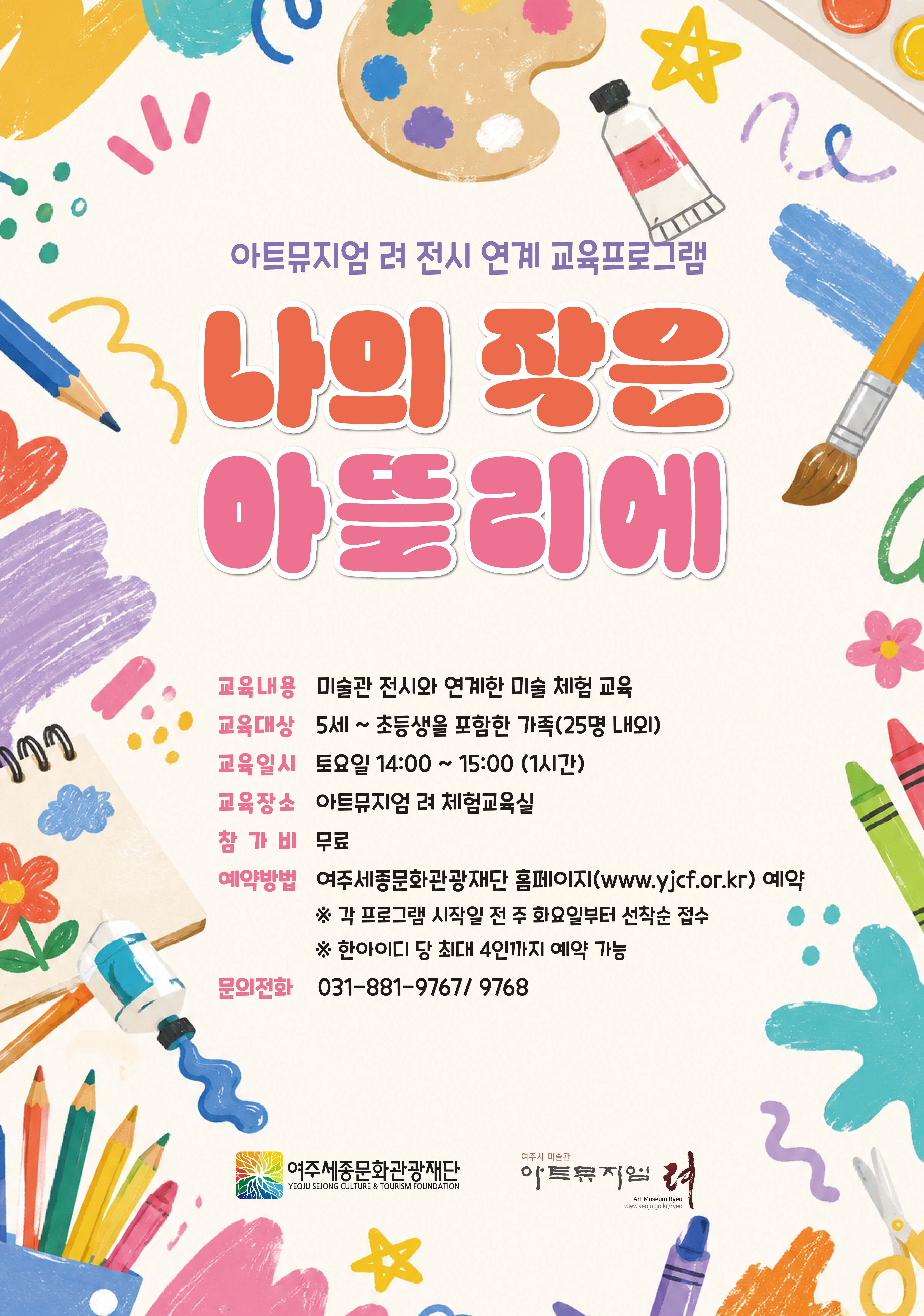 아트뮤지엄 려 전시 연계 교육 <나의 작은 아뜰리에>-알록달록 민화 한 폭 포스터
