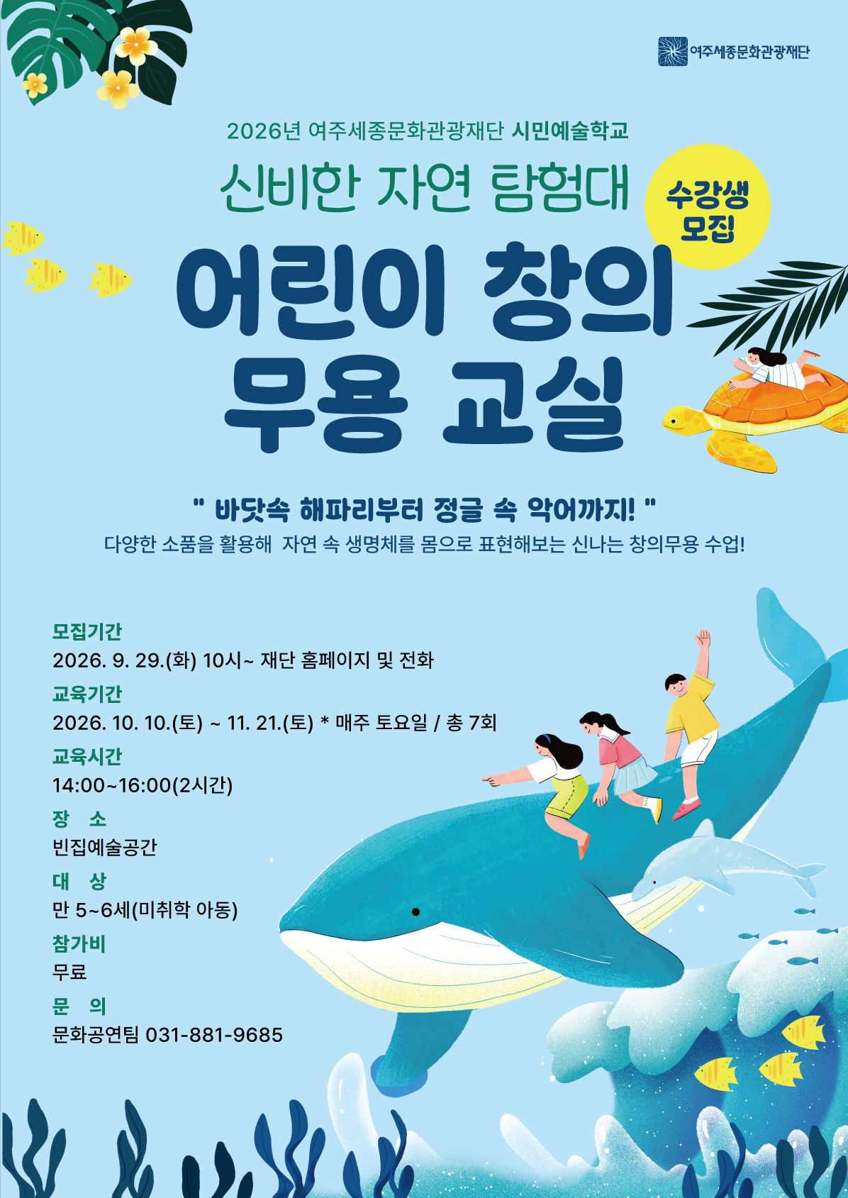 시민예술학교 <어린이 창의무용 교실-신비한 자연 탐험대> 포스터