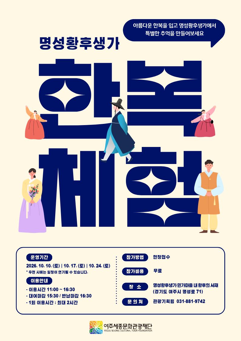 명성황후생가 유적지 문화관광 프로그램 <한복체험> 포스터