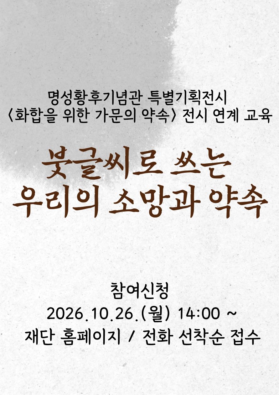 명성황후기념관 전시 연계교육 <붓글씨로 쓰는 우리의 소망과 약속> 포스터