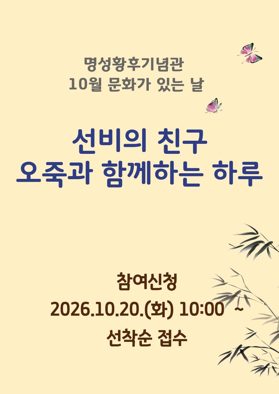 명성황후기념관 10월 문화가 있는 날 <선비의 친구, 오죽과 함께하는 하루> 포스터