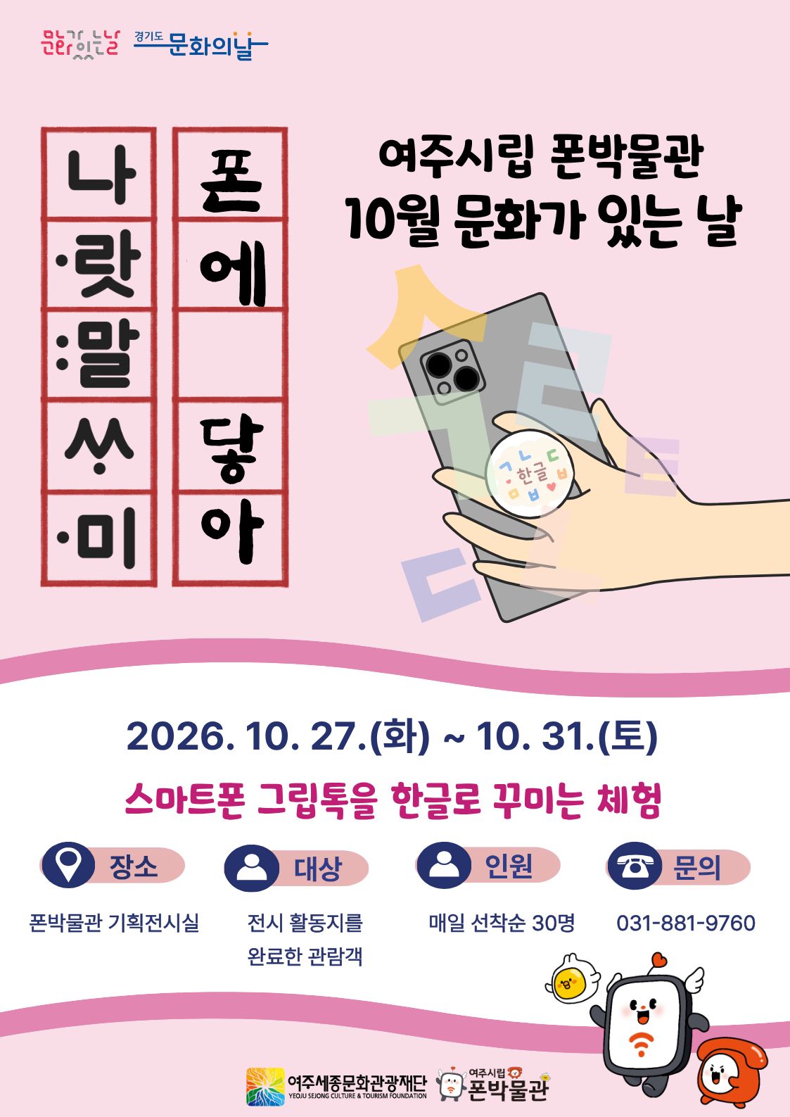 여주시립폰박물관 < 10월 문화가 있는 날> 포스터