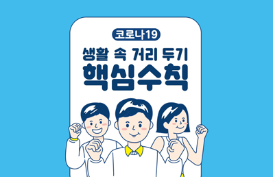 코로나19 생활 속 거리 두기 핵심수칙