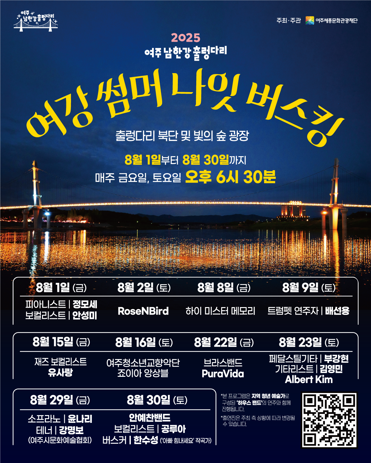 출렁다리 여강 썸머 나잇 버스킹