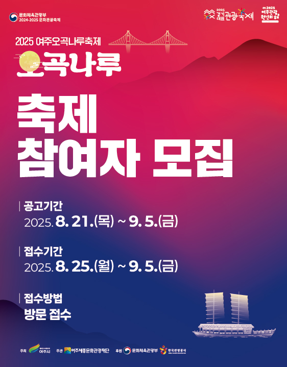 2025 여주오곡나루축제 참여자 모집