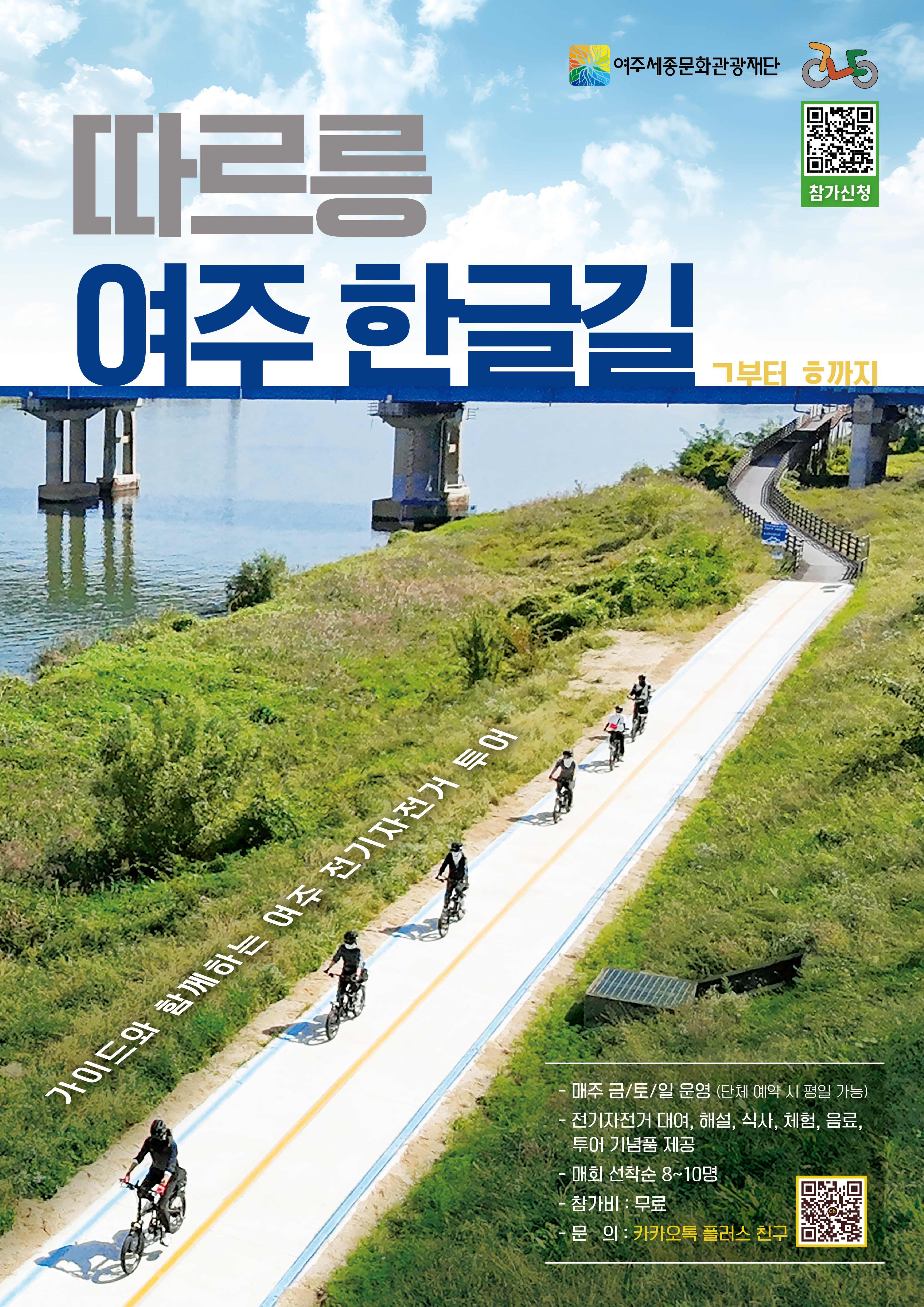 자전거 시티투어<따르릉 여주 한글길 : ㄱ부터 ㅎ까지>