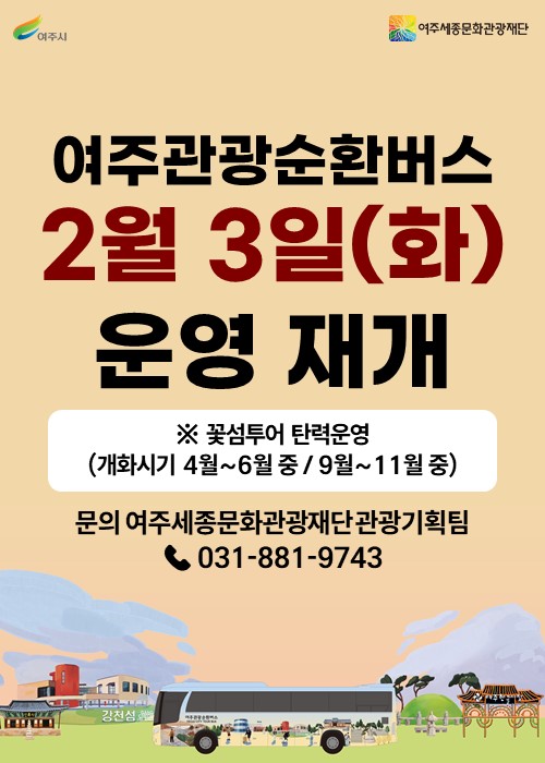 여주관광순환버스 운영 재개 안내