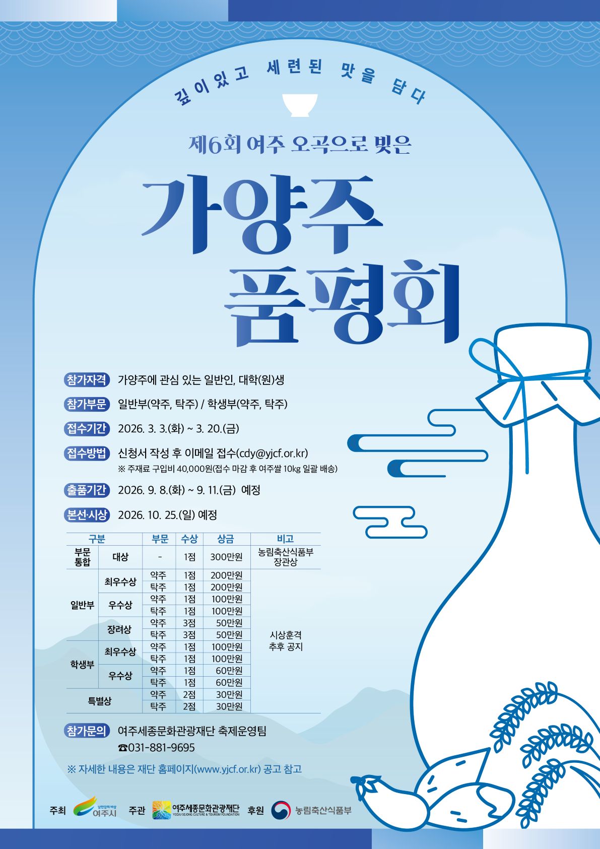 제6회 여주 오곡으로 빚은 가양주 품평회 참가 모집