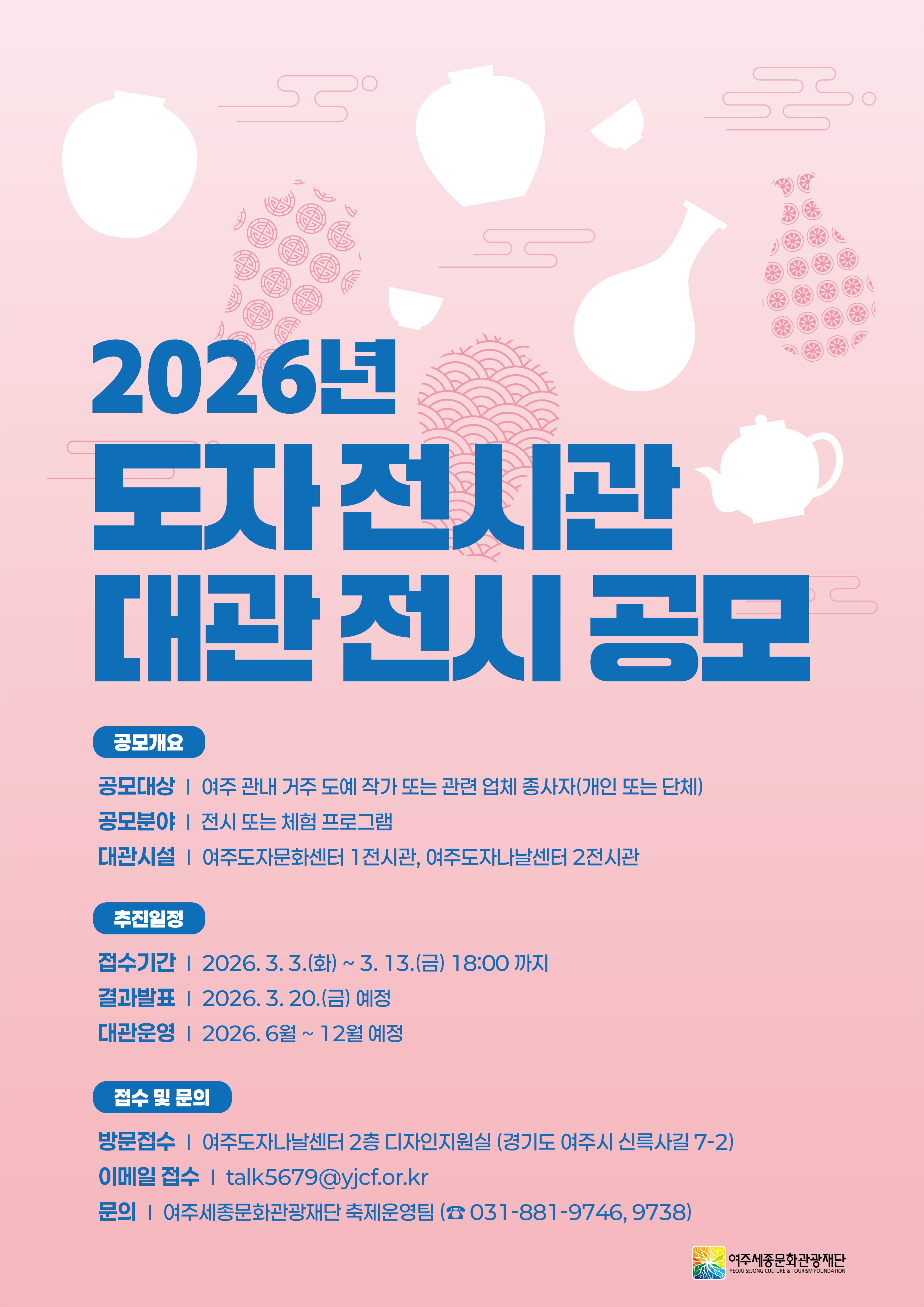 2026 도자 전시관 대관 전시 공모