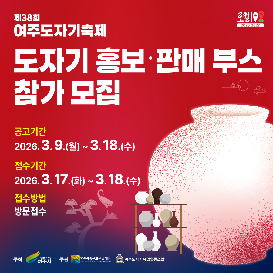 제38회 여주도자기축제 도자기 홍보판매부스 참가 모집