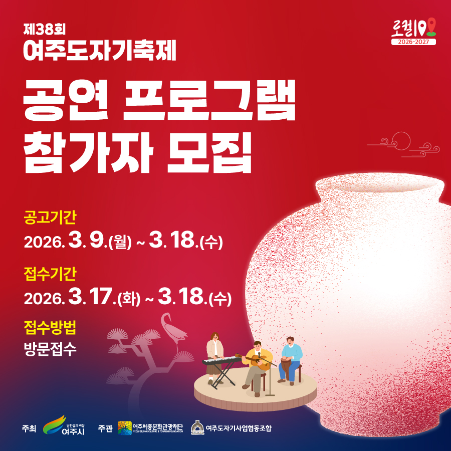 제38 여주도자기축제 공연 프로그램 참가자 모집