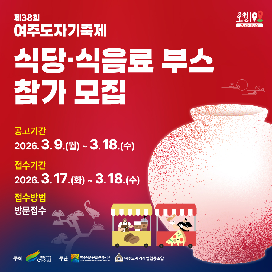 제38회 여주도자기축제 식당식음료 부스 참가 모집