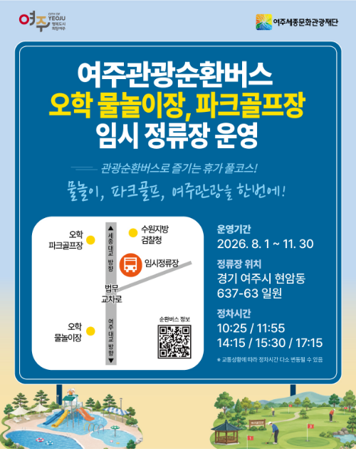 여주관광순환버스 오학 물놀이장, 파크골프장 임시 정류장 운영