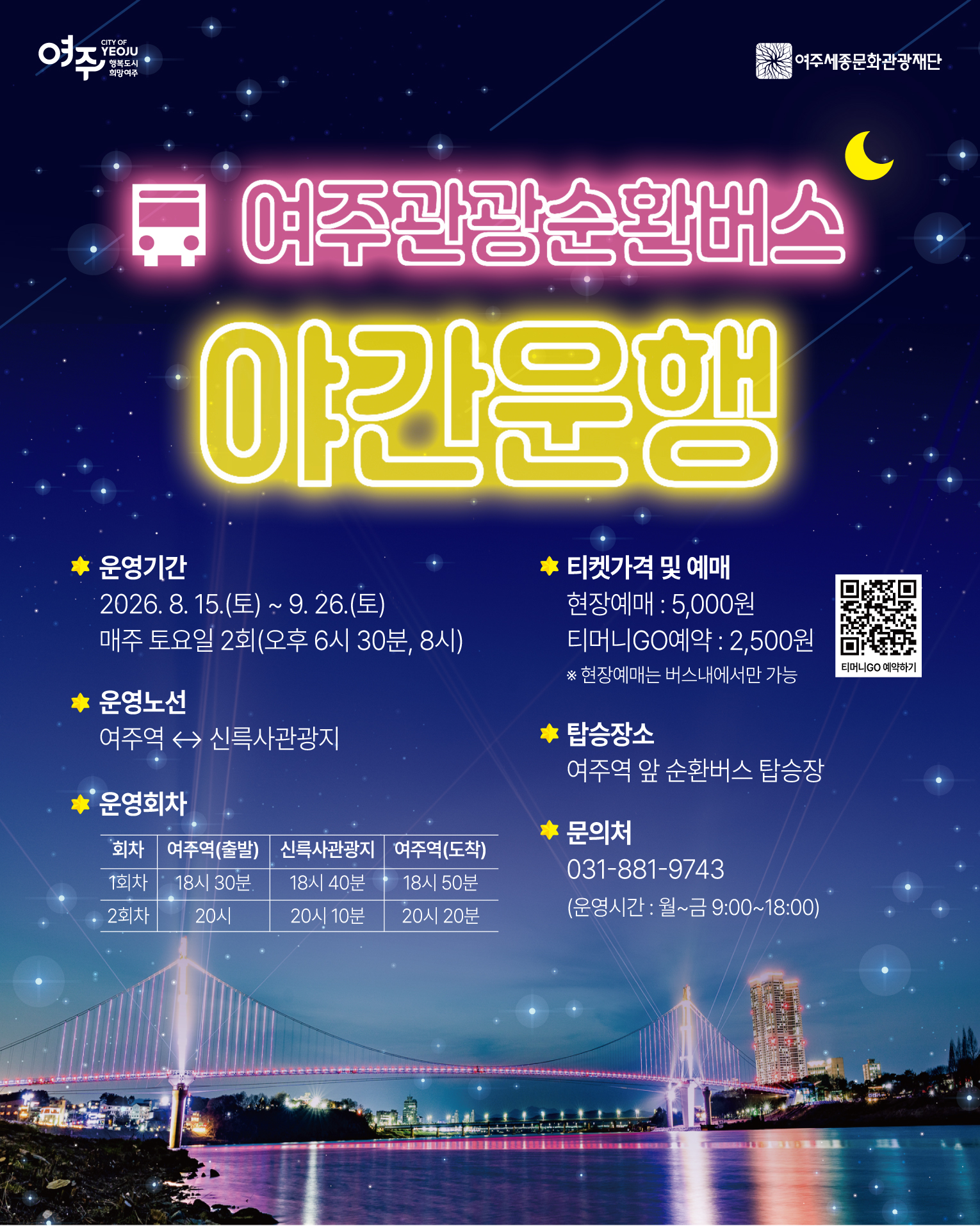여주관광순환버스 야간 운행