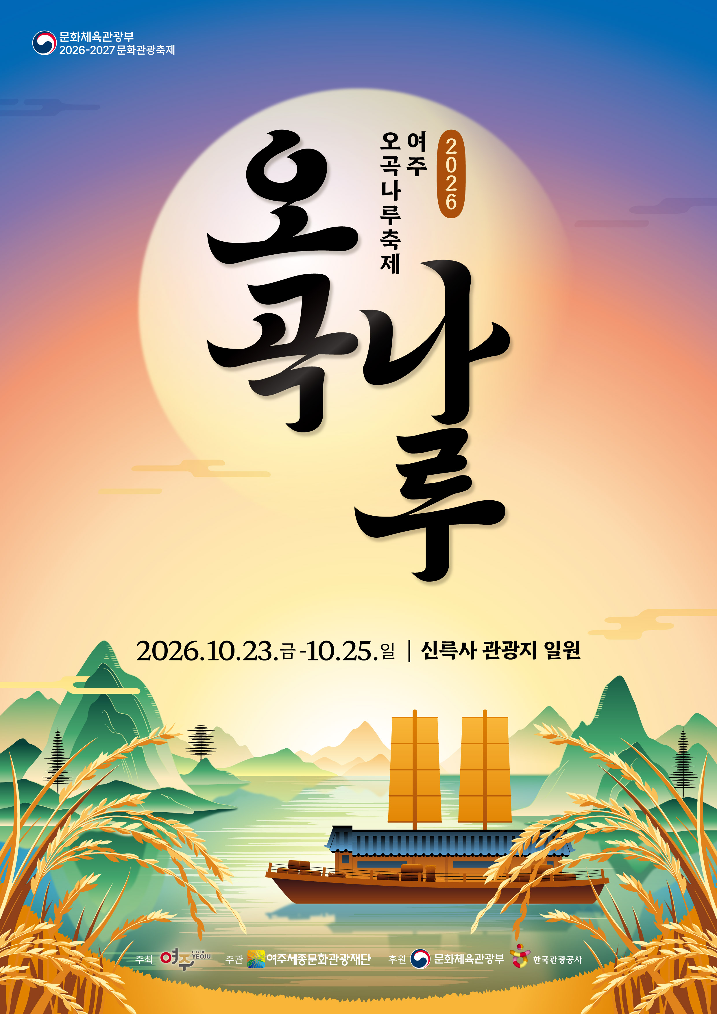 2026 여주오곡나루축제