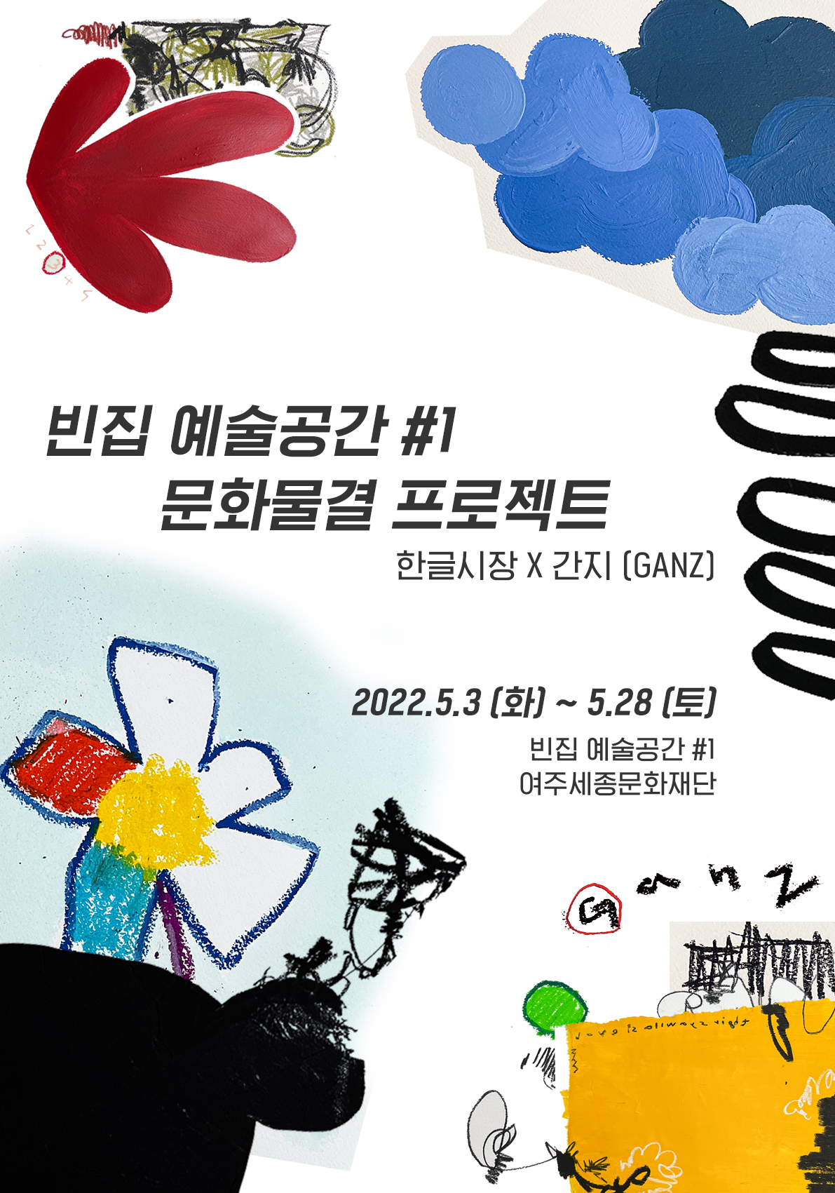 빈집 예술공간#1 문화물결 프로젝트 <한글시장X간지(GANZ)> 포스터