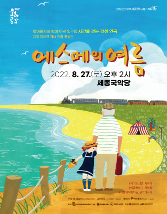 연극 <에스메의 여름> 포스터