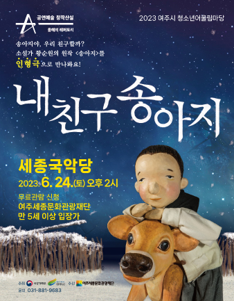 인형극 <내 친구 송아지> 포스터