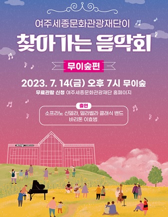 2023 여주세종문화관광재단이 찾아가는 공연 - 무이숲편 포스터