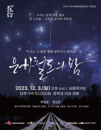 뮤지컬 <은하철도의 밤> 포스터
