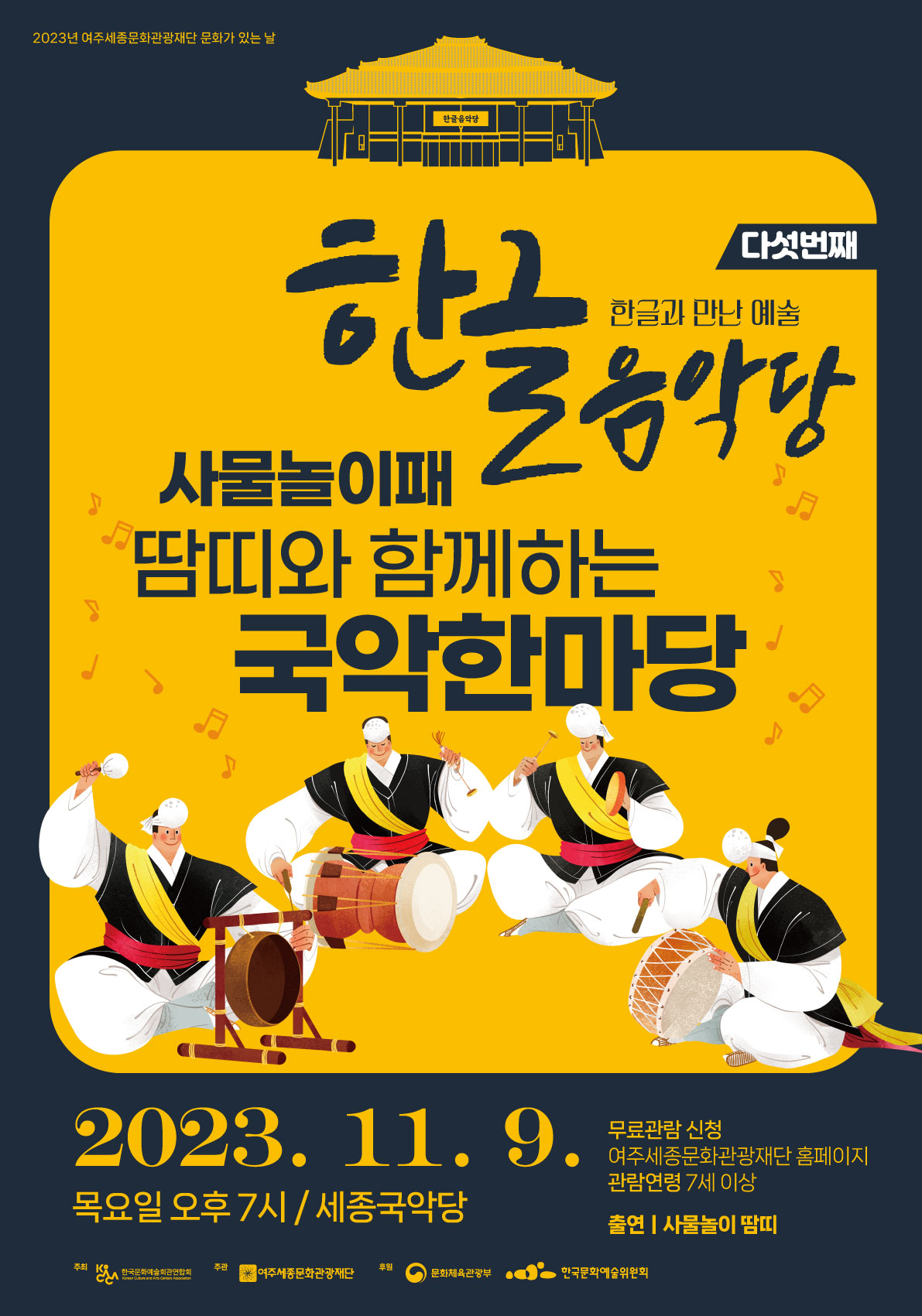 11월 문화가 있는 날 <장애인 사물놀이패와 함께하는 국악한마당> 포스터