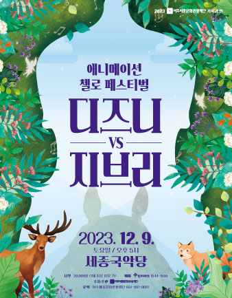 애니메이션 첼로 페스티벌 <디즈니 VS 지브리> 포스터
