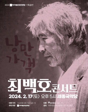 2월 기획공연 <낭만가객, 최백호 콘서트> 포스터