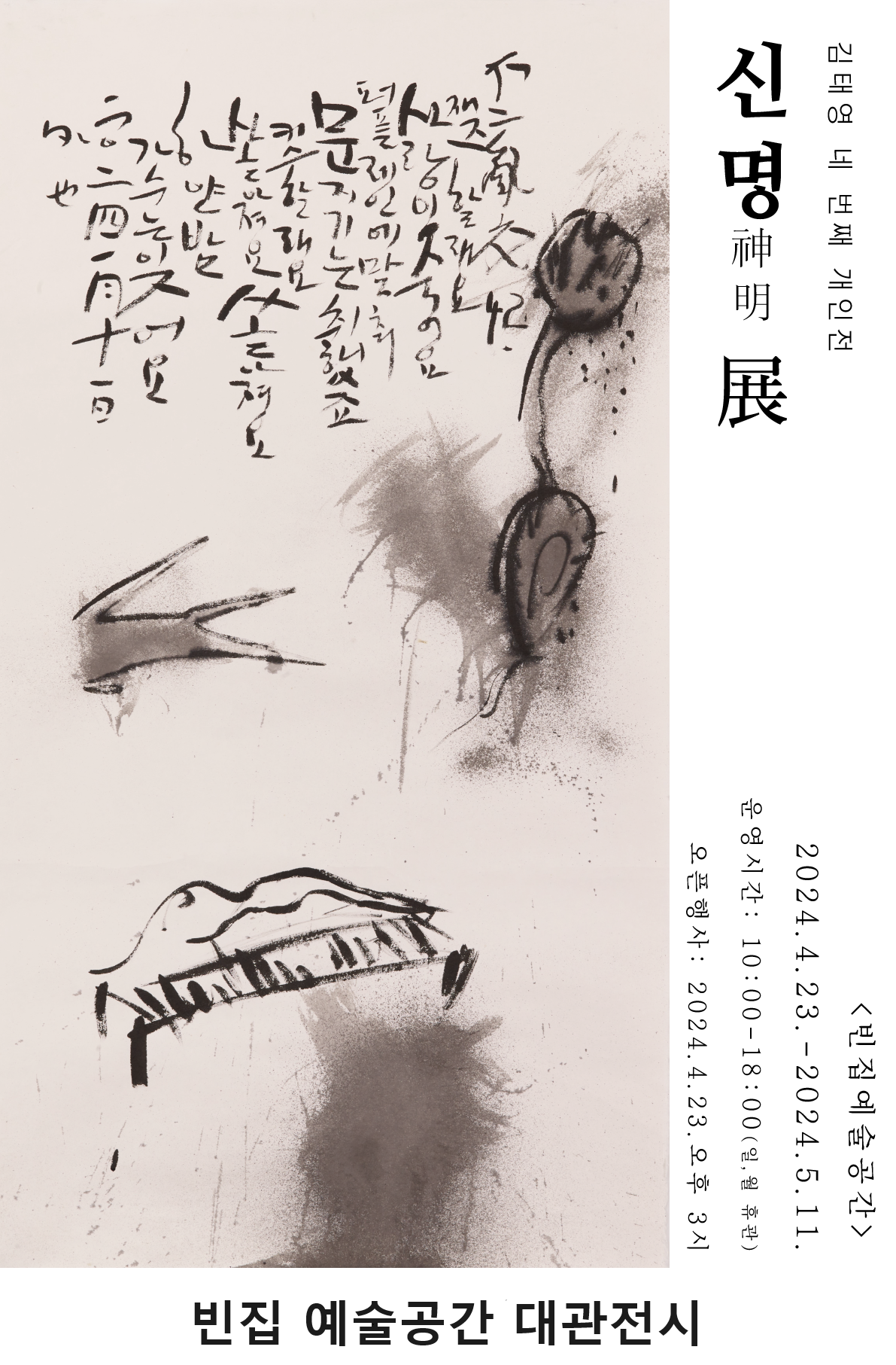 김태영 네 번째 개인전 '신명(神明)' 포스터