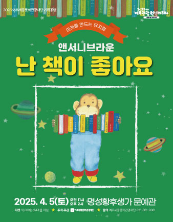 가족뮤지컬 <난 책이 좋아요>  포스터