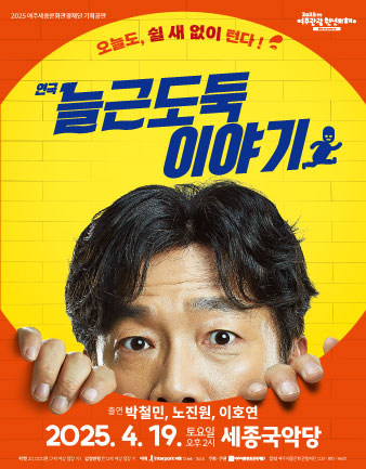 연극 <늘근도둑 이야기> 포스터