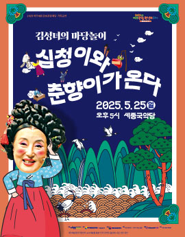 김성녀의 마당놀이 <심청이와 춘향이가 온다> 포스터