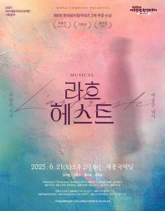 뮤지컬 <라흐 헤스트>  포스터