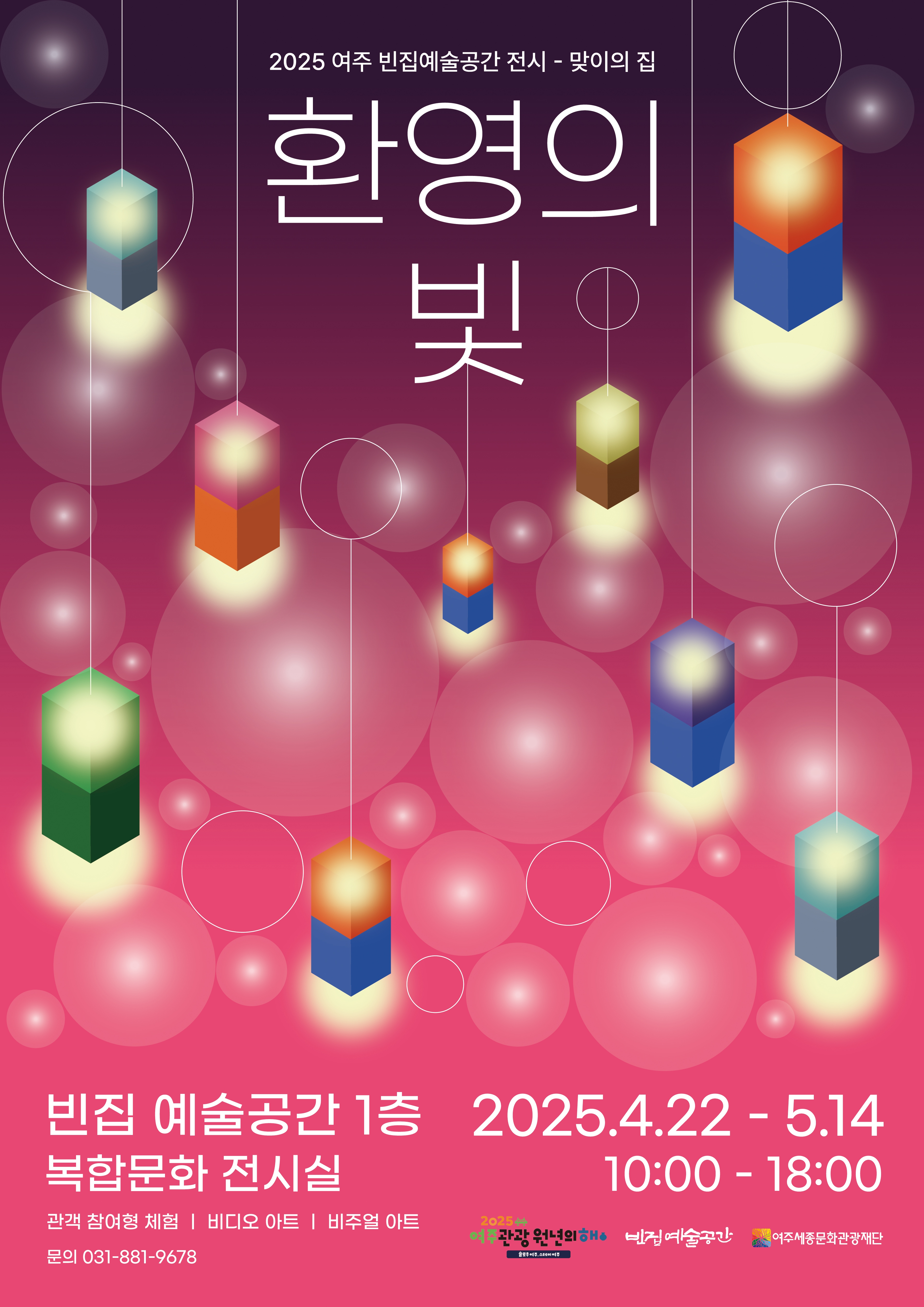 [빈집 예술공간 기획전시] 환영의 빛 포스터