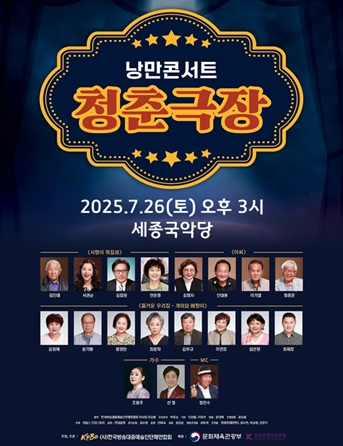 어르신 친화 공연 - 청춘극장 포스터
