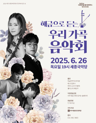 6월 문화가 있는 날 <해금으로 듣는 우리 가곡 음악회> 포스터