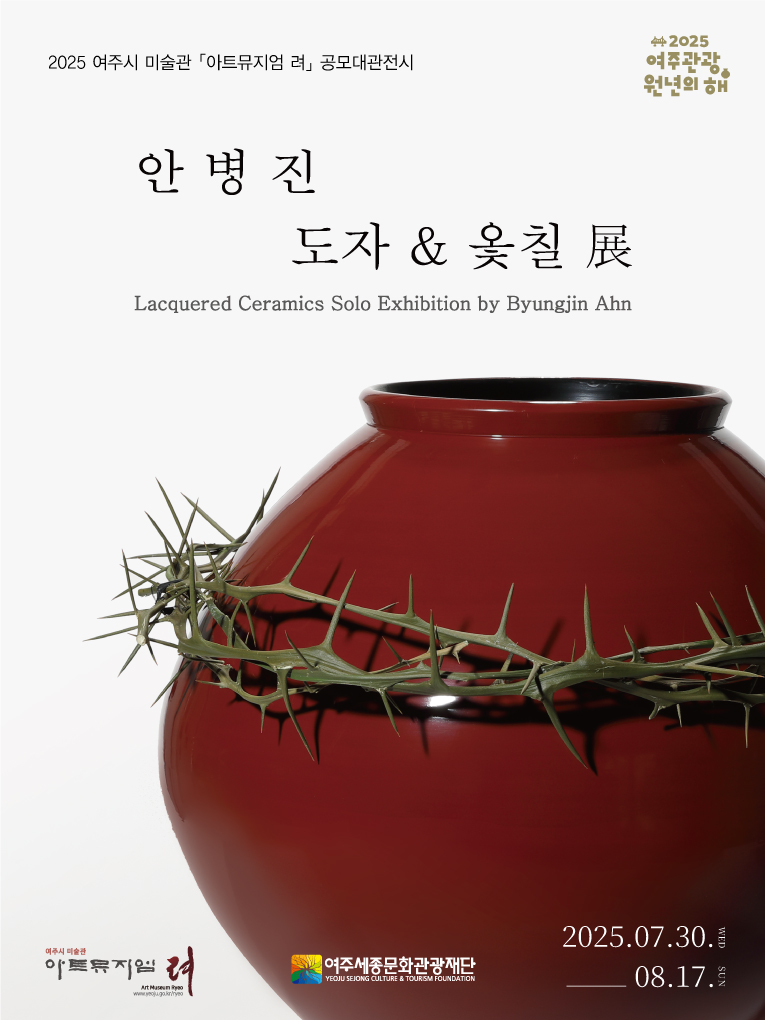 「아트뮤지엄 려」 2025 대관전시  - 안병진 개인전 ‘도자 & 옻칠’ 포스터