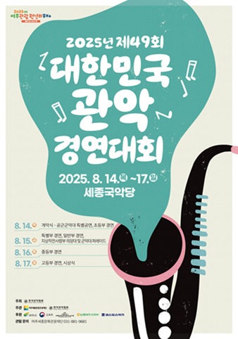 2025 제49회 대한민국관악경연대회 포스터