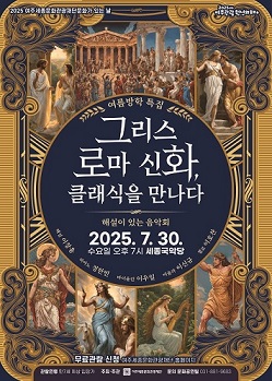 7월 문화가 있는 날 <그리스 로마 신화 클래식을 만나다> 포스터