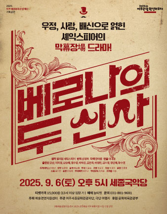 연극 <베로나의 두 신사> 포스터
