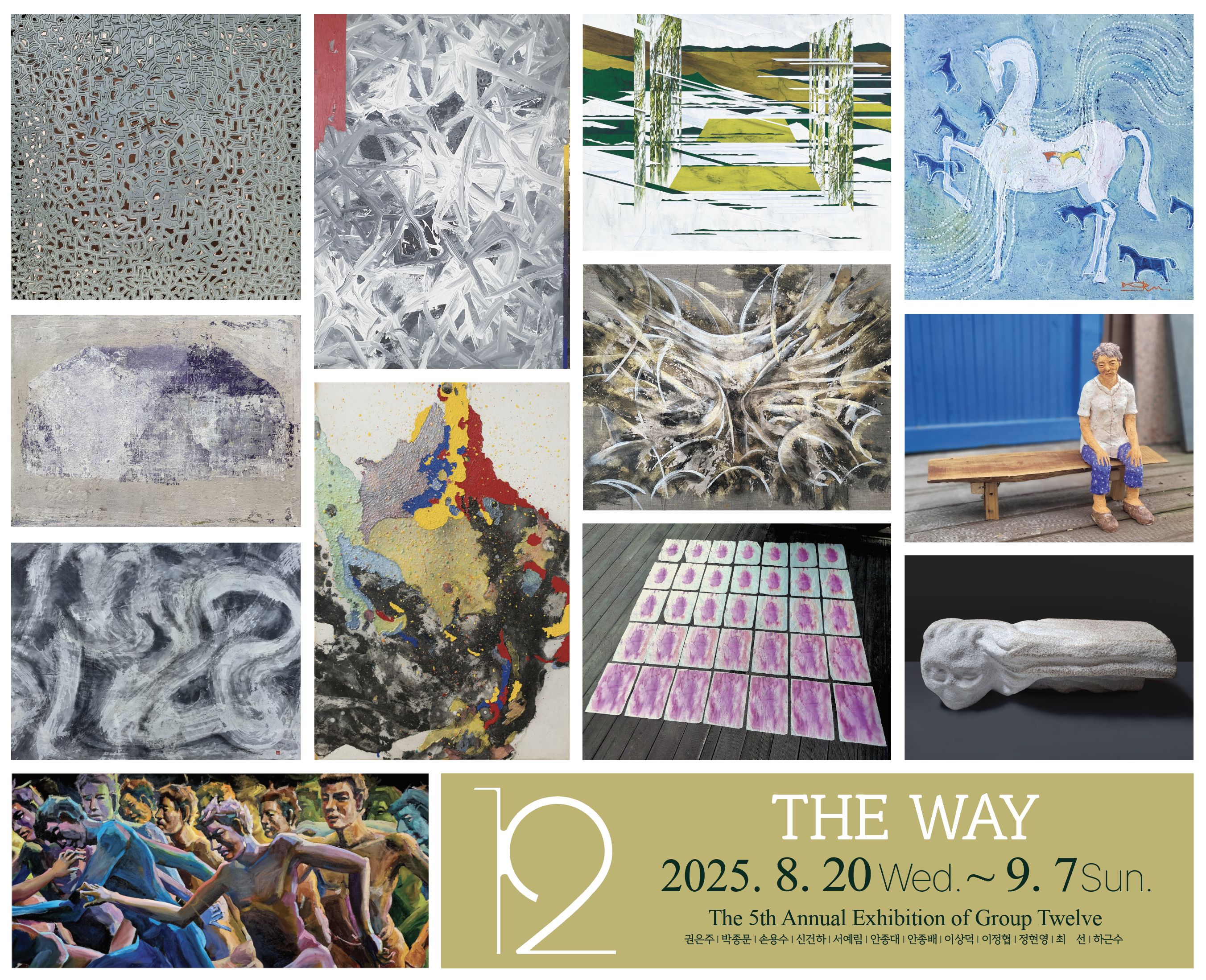 2025 여주세종문화관광재단「아트뮤지엄 려」대관전시 12그룹 회원전 'The Way'展 포스터