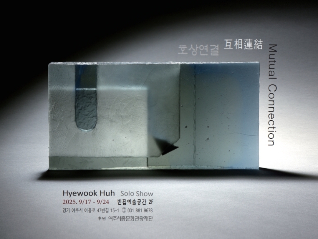 [빈집 예술공간 대관전시] 허혜욱 개인전 - Interconnection: 호상연결(互相連結) 포스터