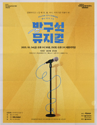 뮤지컬 <방구석 뮤지컬> 포스터