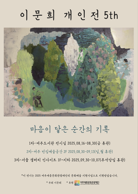 [빈집 예술공간 대관전시] 이문희 개인전 - 마음이 닿은 순간의 기록 포스터