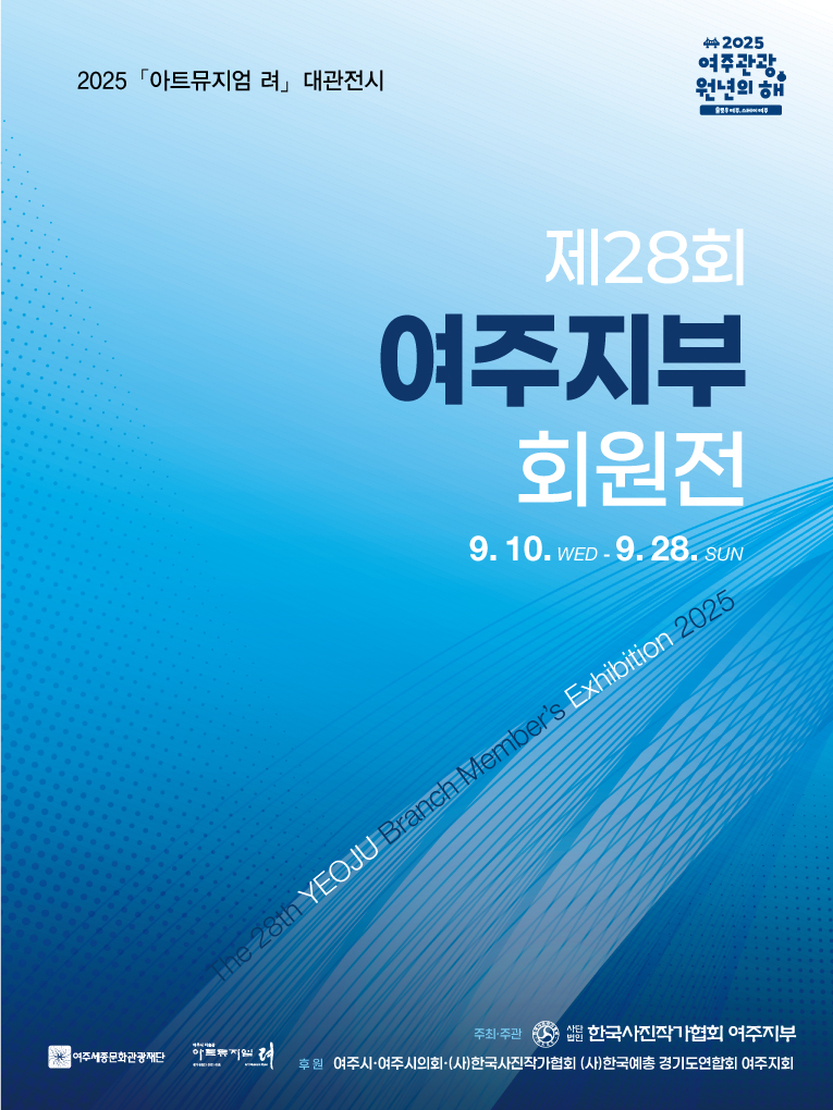  〔아트뮤지엄려 대관전시〕제28회 한국사진작가협회 여주지부 회원전'예술의 미학을 사진으로 끊임없이 기억하다' 포스터