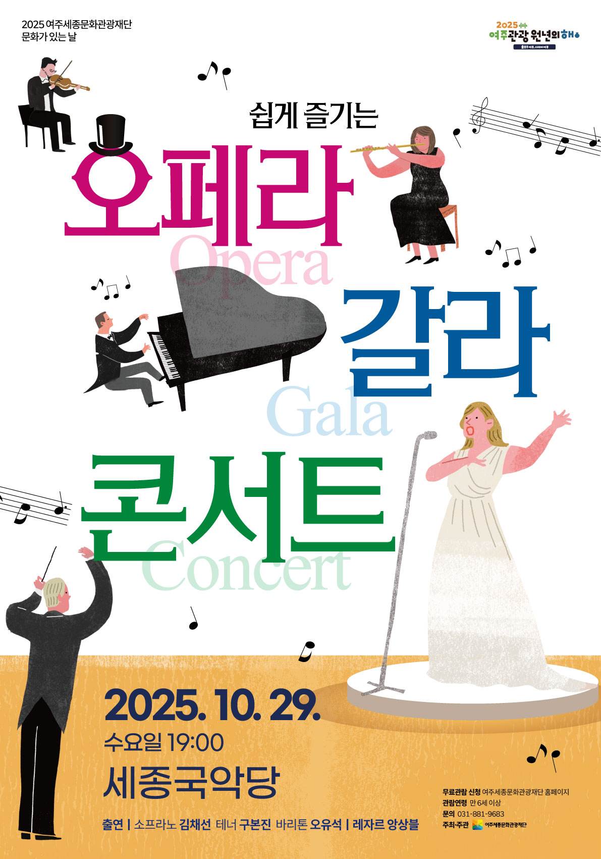 10월 문화가 있는 날 <쉽게 즐기는 오페라 갈라 콘서트> 포스터