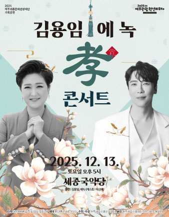 김용임 & 에녹의 효 콘서트 포스터