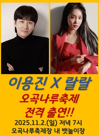 오곡나루축제 특별 공연 <이용진 X 랄랄> 포스터