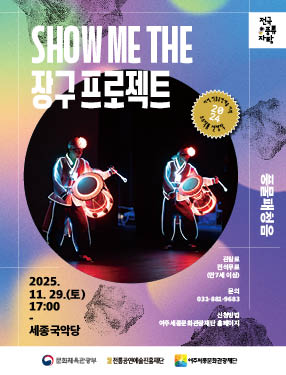 풍물 & 연희 한마당 / 풍물패 청음 포스터